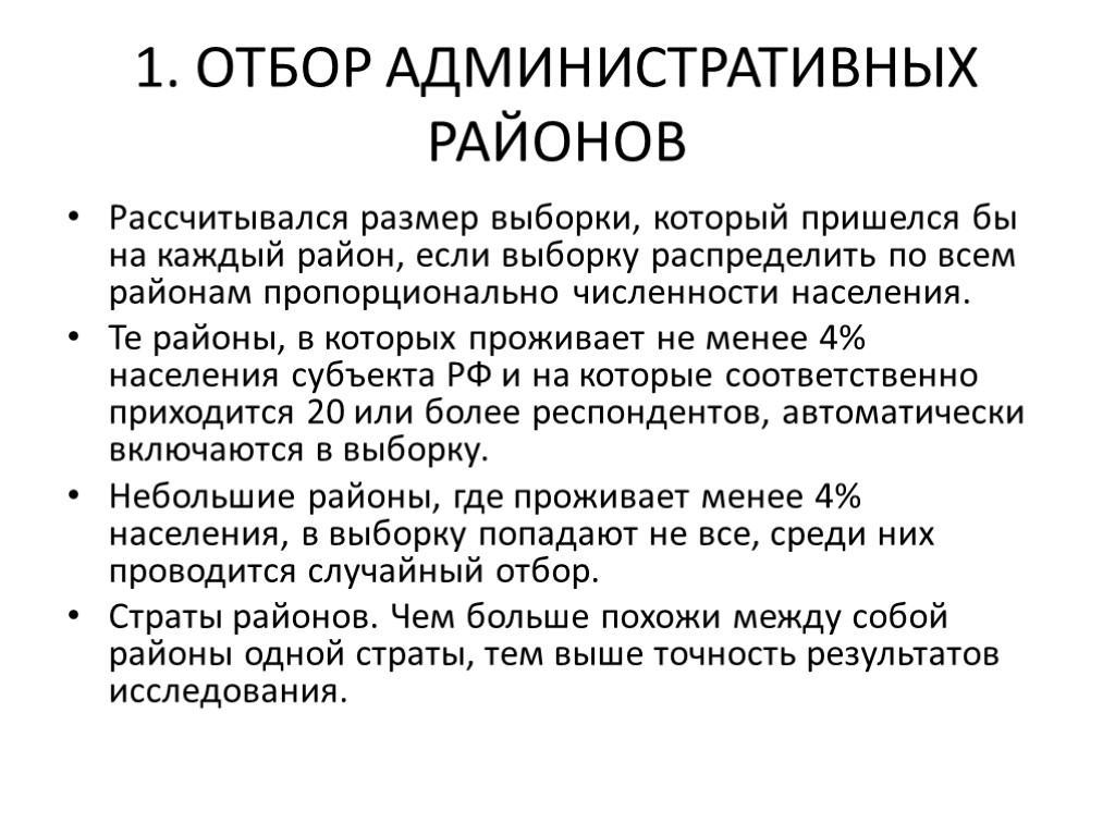 1. ОТБОР АДМИНИСТРАТИВНЫХ РАЙОНОВ Рассчитывался размер выборки, который пришелся бы на каждый район, если